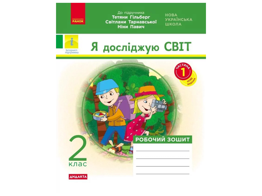 Робочий зошит "Я досліджую світ", 2 клас, до підруч. Гільберг та ін., ч.1, Ранок
