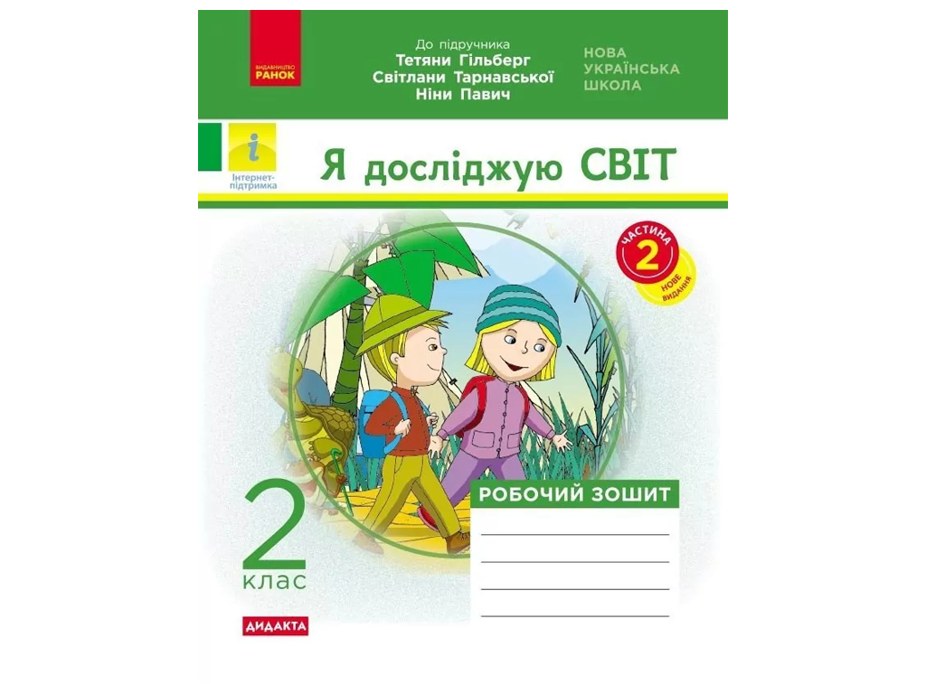 Робочий зошит "Я досліджую світ", 2 клас, до підруч. Гільберг та ін., ч.2, Ранок