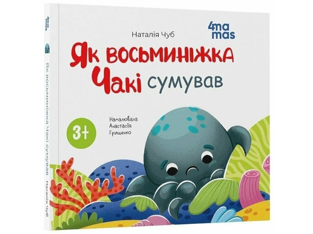 Книга "Как восьминожка Чаки скучал", детская литература, Наталья Чуб, 4Mamas