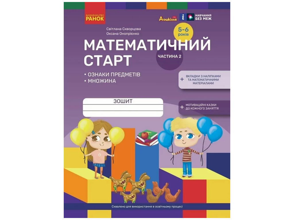 Тетрадь "Математический старт Часть 2", 5–6 лет, Ранок (Учебная литература)