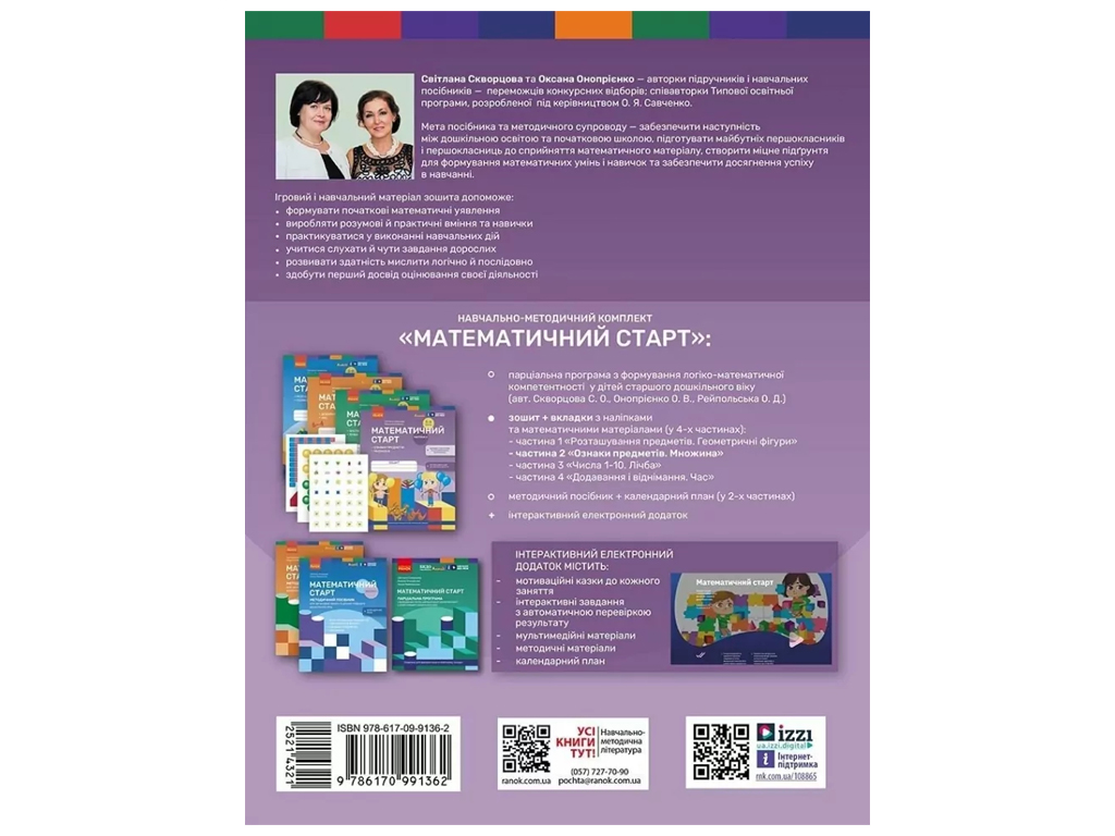 Тетрадь "Математический старт Часть 2", 5–6 лет, Ранок (Учебная литература)