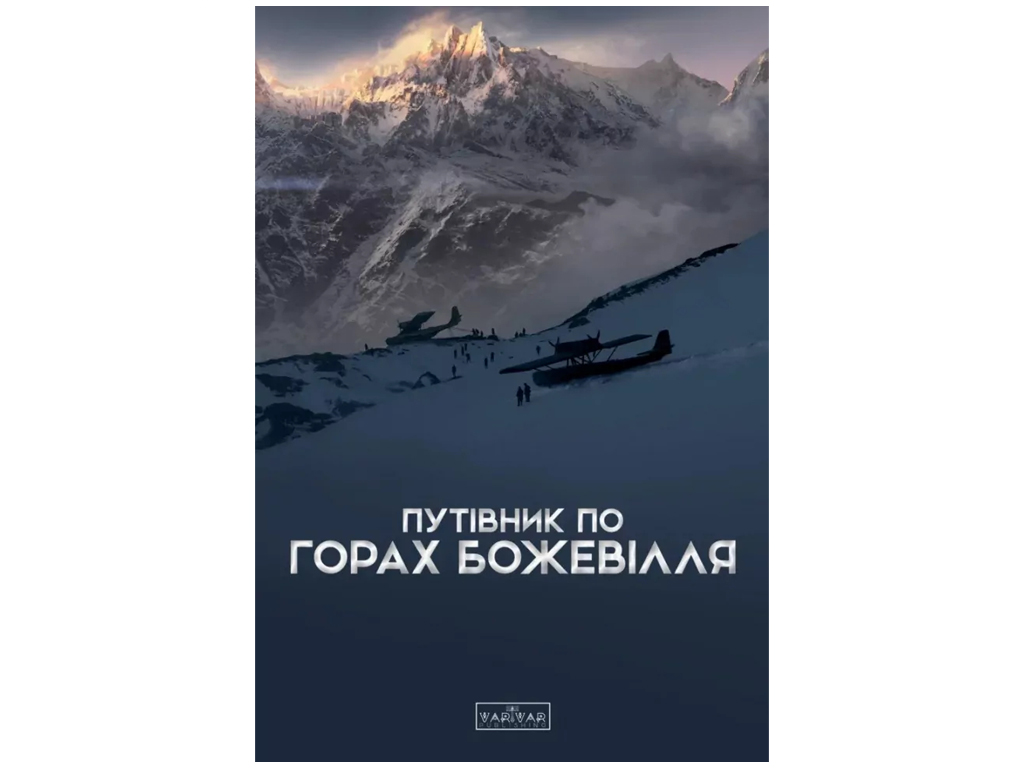 Путеводитель "По горам безумия", 16+, Б. Стасюк, Varvar Publishing
