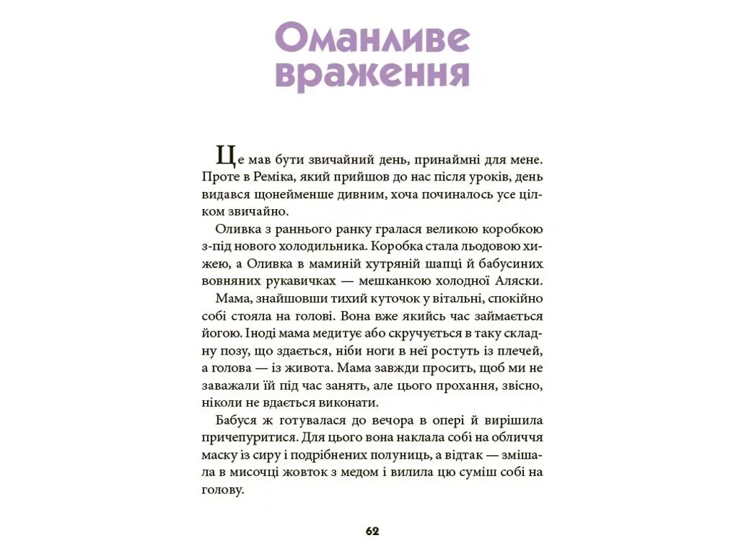 Рассказ «Никогда не скучно», Р. Пентковская, Основа