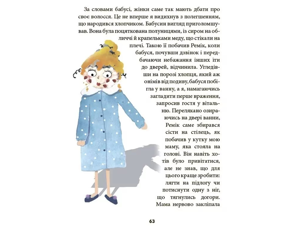 Рассказ «Никогда не скучно», Р. Пентковская, Основа