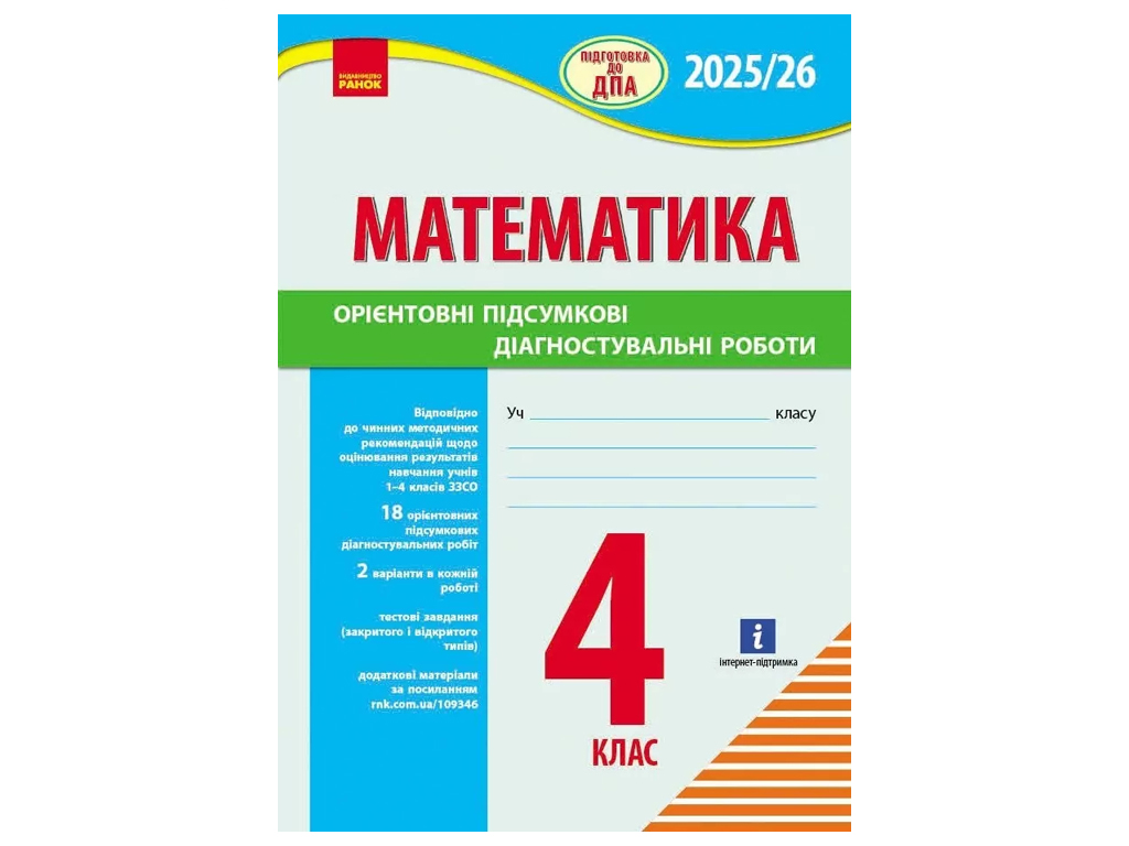 Посібник "Математика. Підготовка до ДПА", 4 клас, Шевченко К.М., Ранок