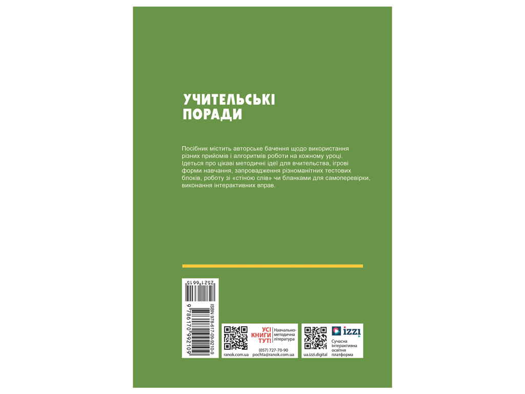 Пособие "Учительские советы. Биология. 7 класс", А. П. Ставенко, А. Н. Самойлов, Ранок