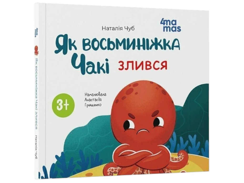 Книга для малышей «Как восьминожка Чаки злился», Чуб Н, Основа