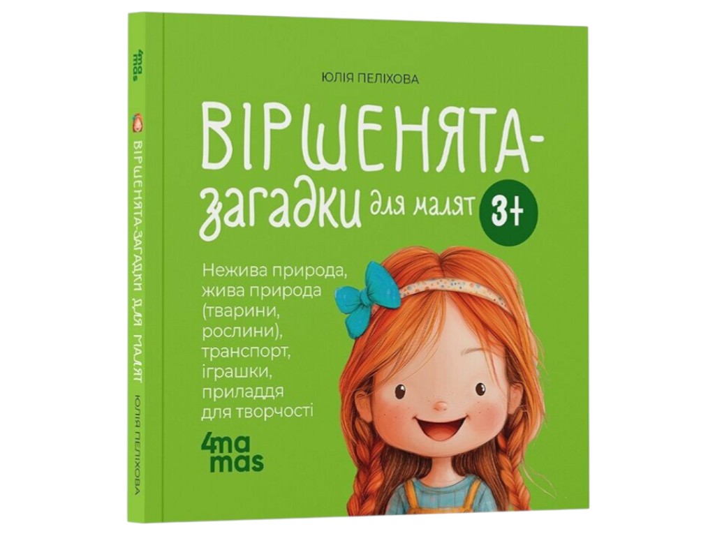 Книга "Стишки-загадки для малышей. 3-5 лет", детская литература, Юлия Пелихова, 4Mamas