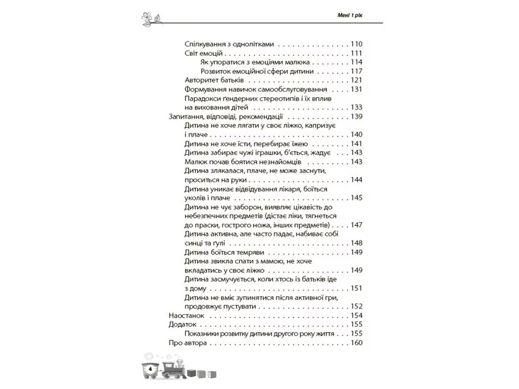 Порадник «Мені 1 рік», ігри, вправи, поради, О. Бабієва, 4MAMAS