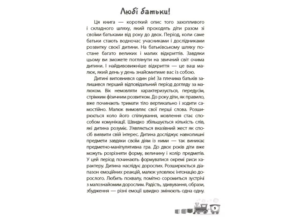 Порадник «Мені 1 рік», ігри, вправи, поради, О. Бабієва, 4MAMAS
