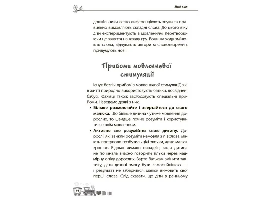 Порадник «Мені 1 рік», ігри, вправи, поради, О. Бабієва, 4MAMAS