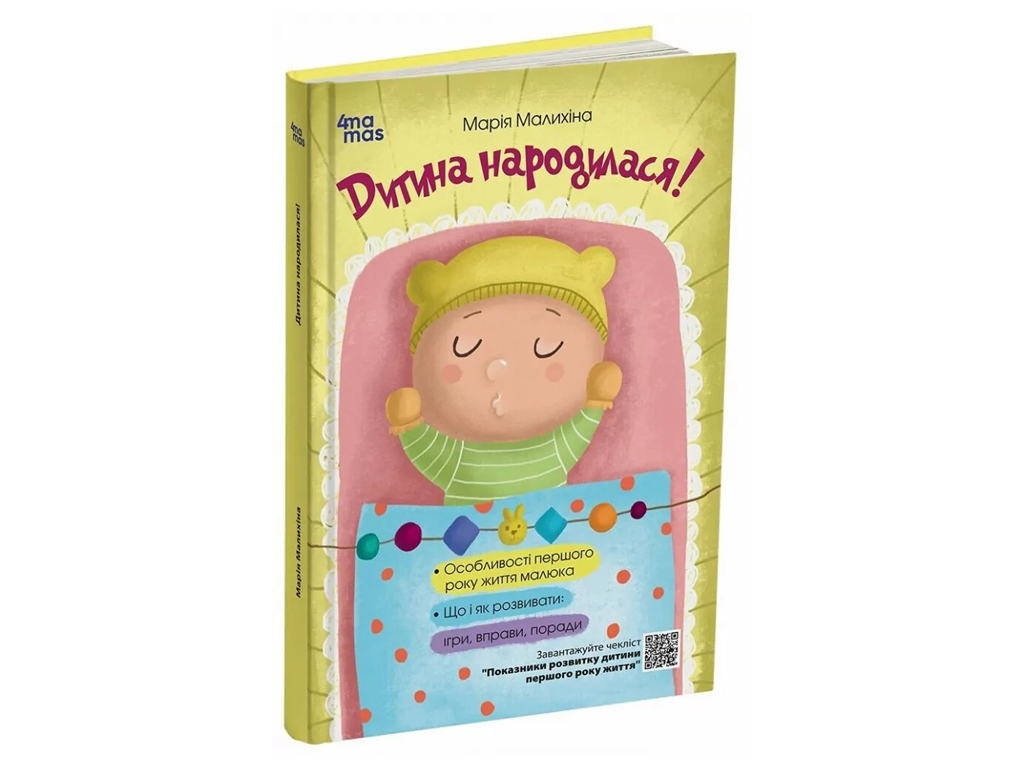 Психологія, "Дитина народилася!", М. Малихіна, 4Mamas