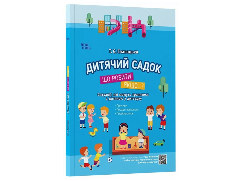 Порадник «Дитячий садок. Що робити, якщо…?» , 80 с., Т. Главіцька, 4MAMAS