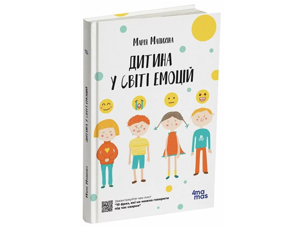 Психология, "Ребенок в мире эмоций", М. Малыхина, 4Mamas