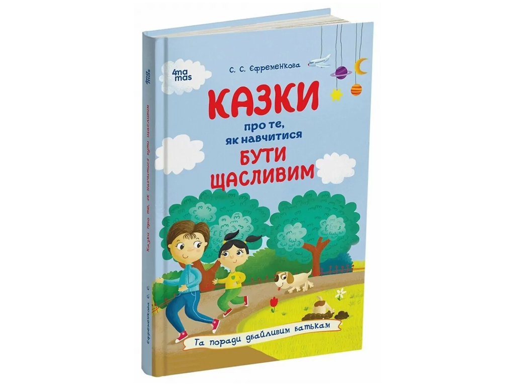 Казки "Про те, як навчитися бути щасливим", С. Єфременкова, 4Mamas
