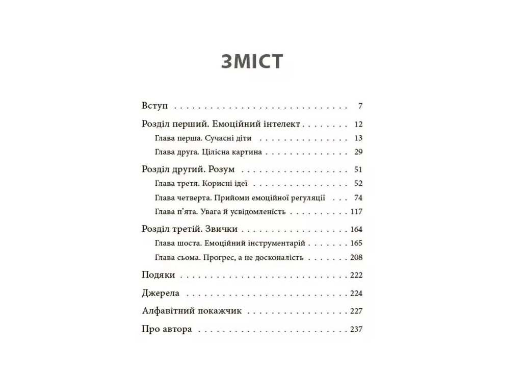 Порадник «Як приборкати тигра. Як навчити дитину керувати емоціями», 240 с., М. Хілі, 4MAMAS