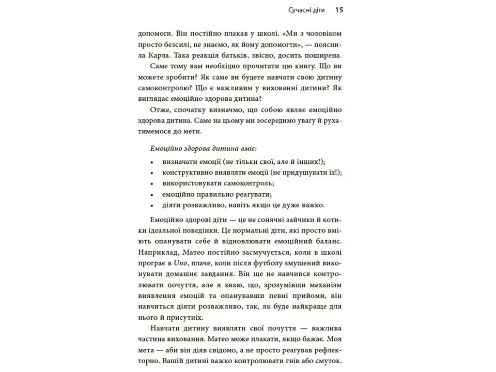 Порадник «Як приборкати тигра. Як навчити дитину керувати емоціями», 240 с., М. Хілі, 4MAMAS