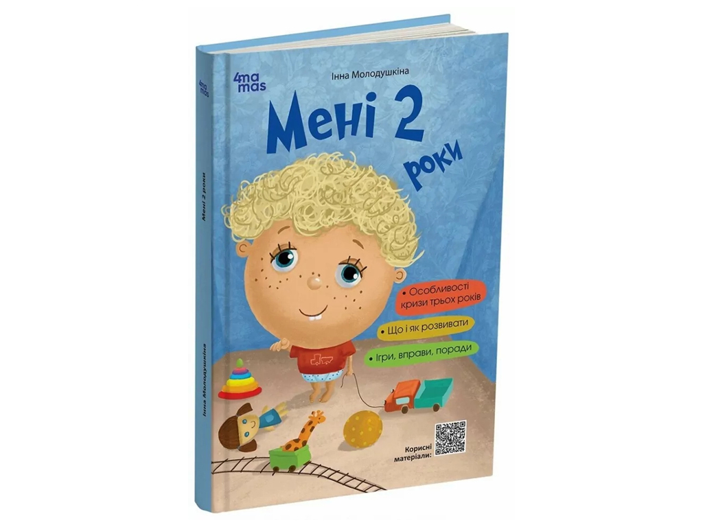 Порадник «Мені 2 роки» (2-ге вид., перероблене й доповнене), І. Молодушкіна, 4MAMAS