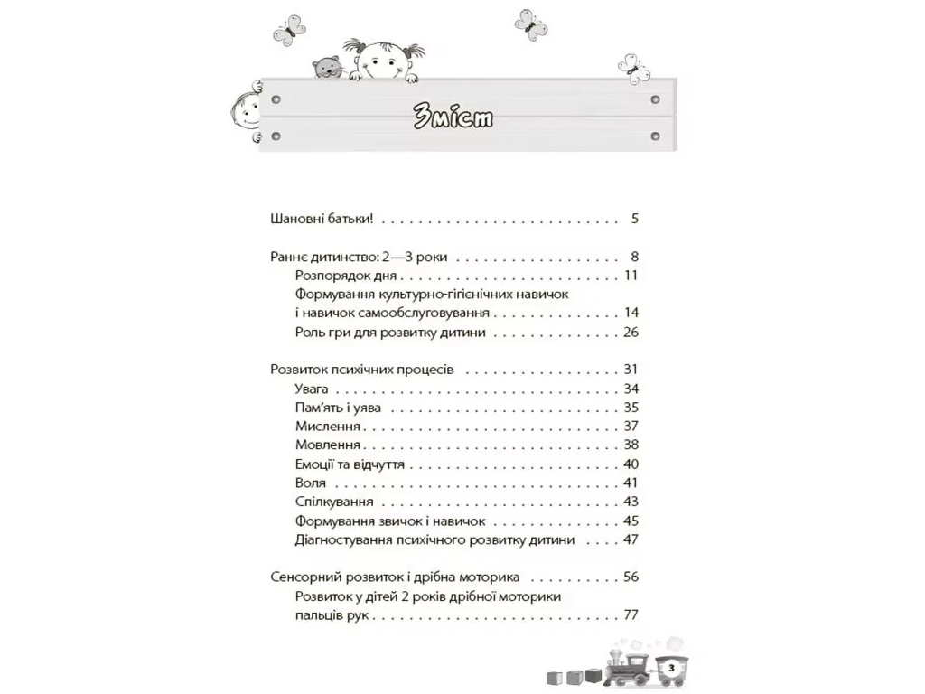 Порадник «Мені 2 роки» (2-ге вид., перероблене й доповнене), І. Молодушкіна, 4MAMAS