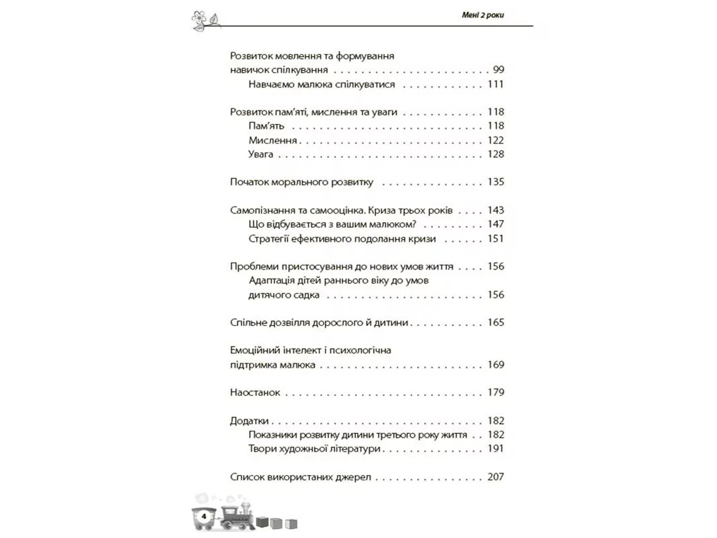 Порадник «Мені 2 роки» (2-ге вид., перероблене й доповнене), І. Молодушкіна, 4MAMAS