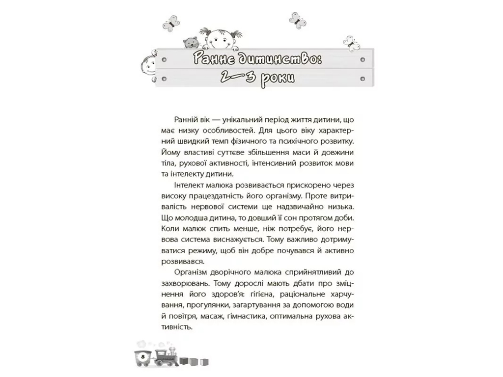Порадник «Мені 2 роки» (2-ге вид., перероблене й доповнене), І. Молодушкіна, 4MAMAS