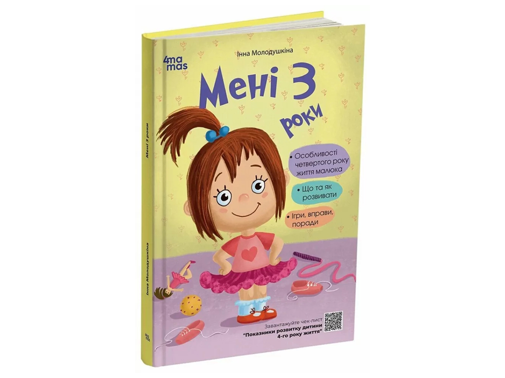Психологія, "Мені 3 роки", І. Молодушкіна, 4Mamas