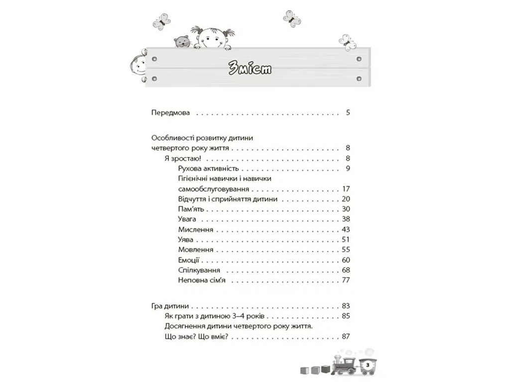Психологія, "Мені 3 роки", І. Молодушкіна, 4Mamas