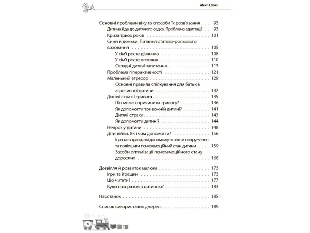 Психологія, "Мені 3 роки", І. Молодушкіна, 4Mamas