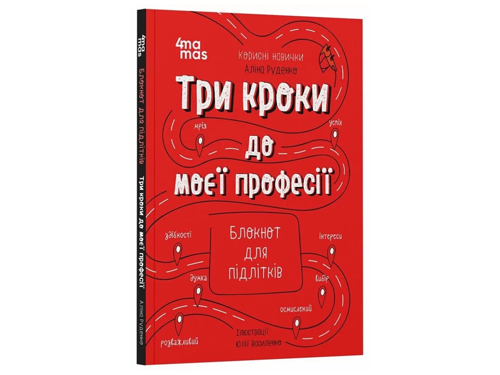 Полезные навыки, Три шага к моей профессии, Блокнот для подростков, Основа