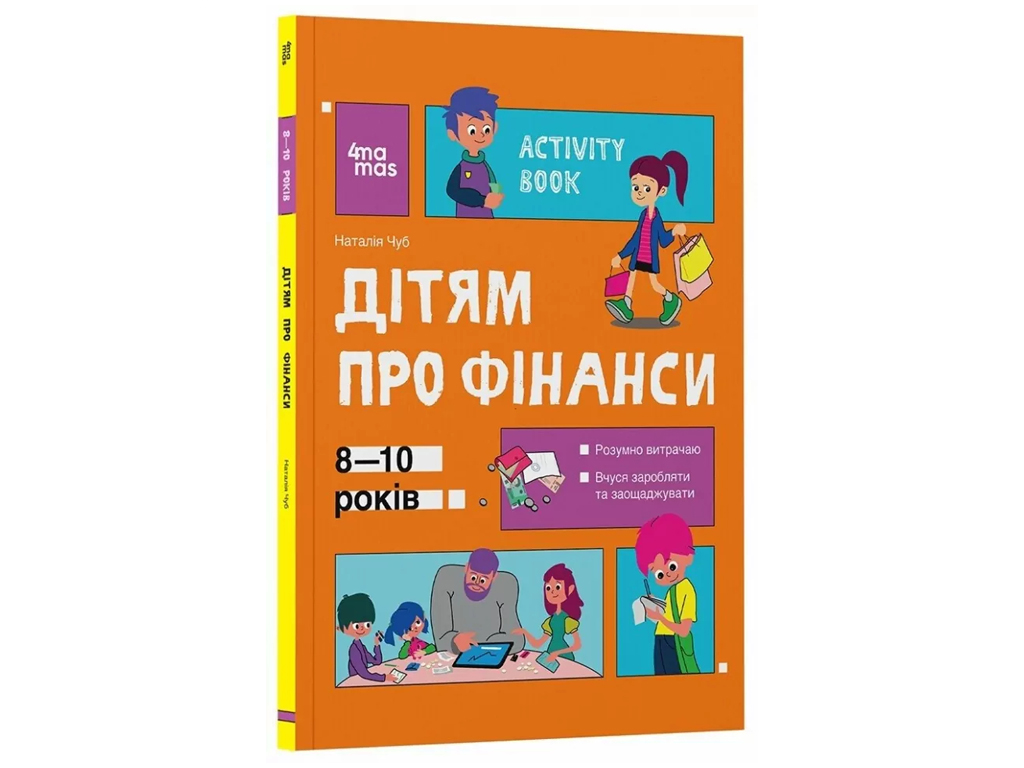Activity Book “Дітям про фінанси 8-10 років”, 4MAMAS