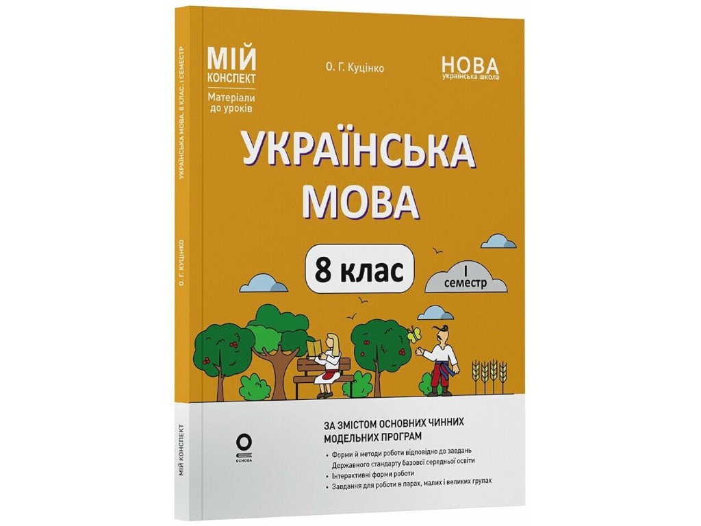 Пособие "Мой конспект. Украинский язык. 8 класс. I семестр", А. Г. Куценко, Основа