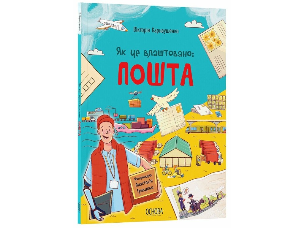 Книга-энциклопедия "Как это устроено: пофта", 8-11 лет, В. Карнаушенко, Основа