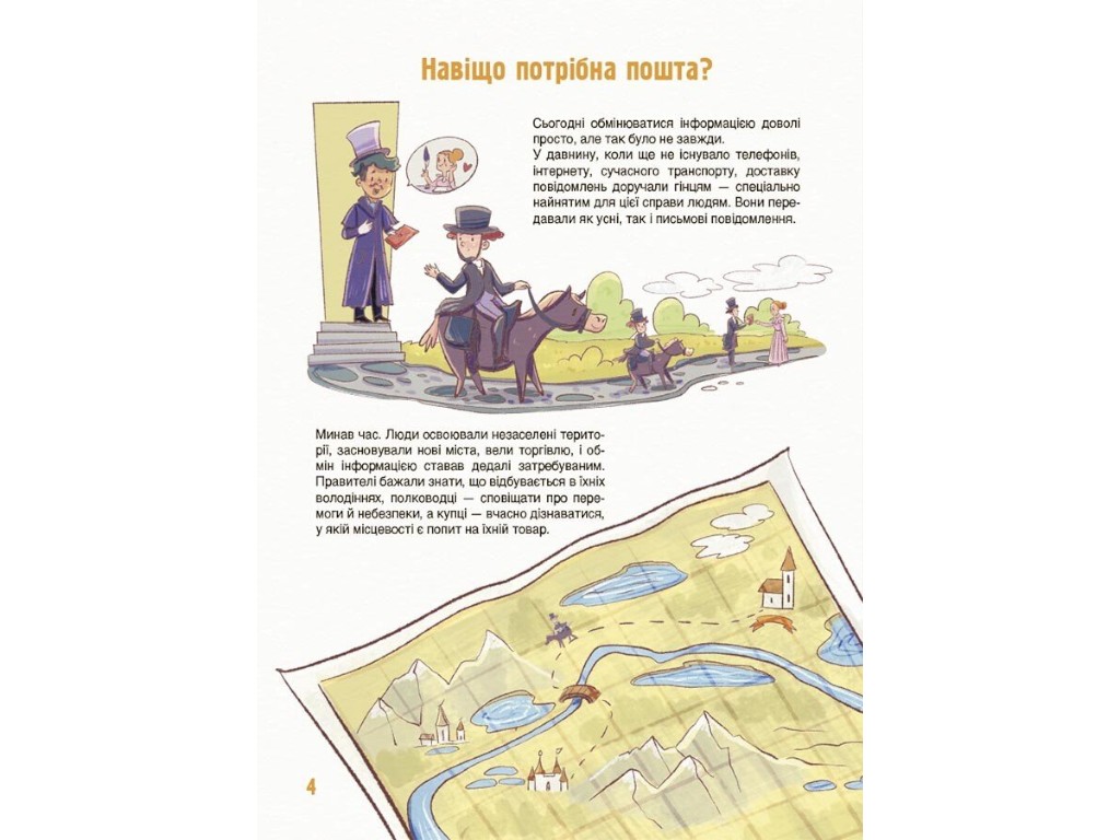 Книга-энциклопедия "Как это устроено: пофта", 8-11 лет, В. Карнаушенко, Основа