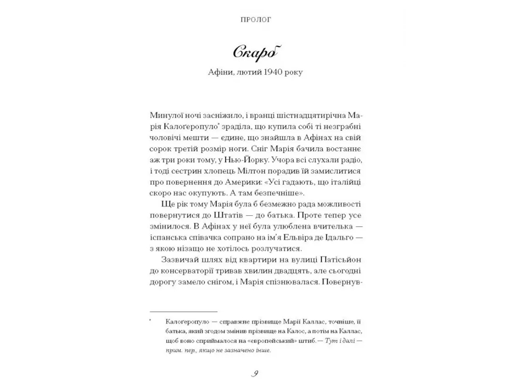 Роман "Дива", Дейзи Гудвин, One more page