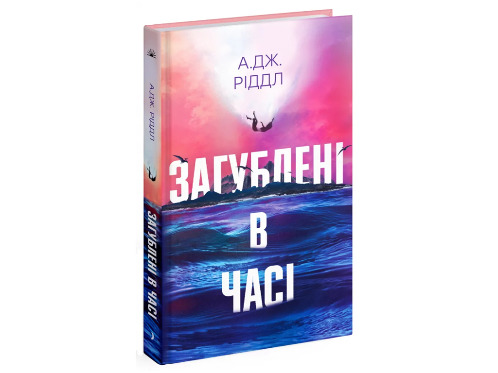 Книга Потерянные во времени, One more page