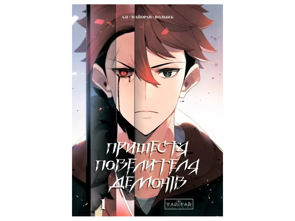 Манга "Пришествие повелителя демонов. Том 1", 16-18 лет, Varvar Publishing