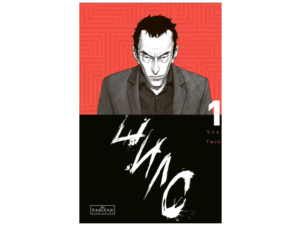 Манга "Шило. Том 1", 16-18 лет, Чхве Гёсок, Varvar Publishing
