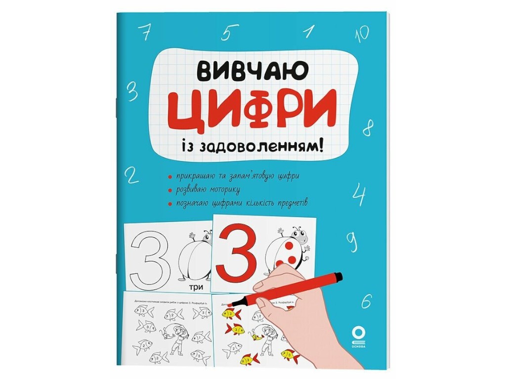 Книга "Вивчаю цифри із задоволенням",  Наталія Юрченко, Основа