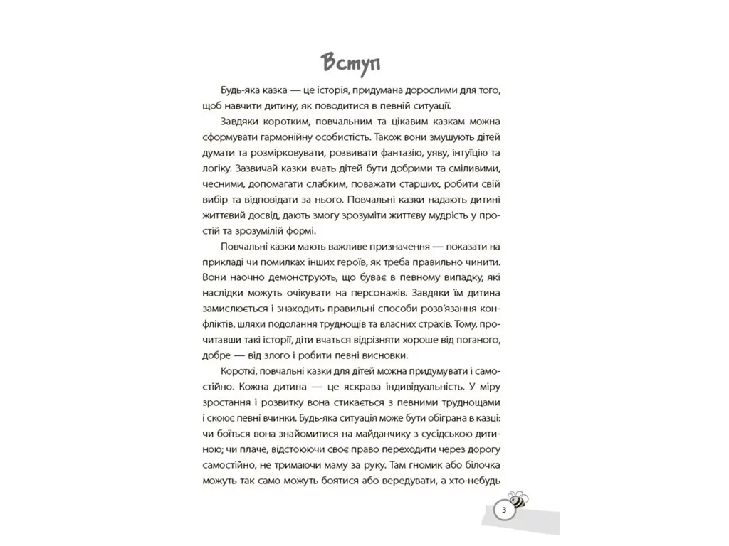 Хрестоматия "Сказки, обучающие и воспитывающие", 3–6 г., А. Харченко, Основа