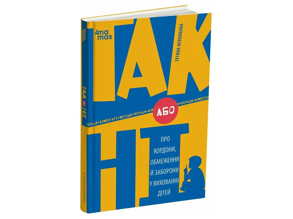 Порадник «ТАК або НІ. Про кордони, обмеження й заборони у вихованні дітей», 144 с., Т. Осколкова
