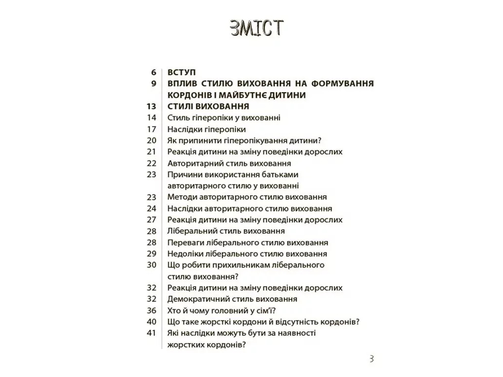 Порадник «ТАК або НІ. Про кордони, обмеження й заборони у вихованні дітей», 144 с., Т. Осколкова
