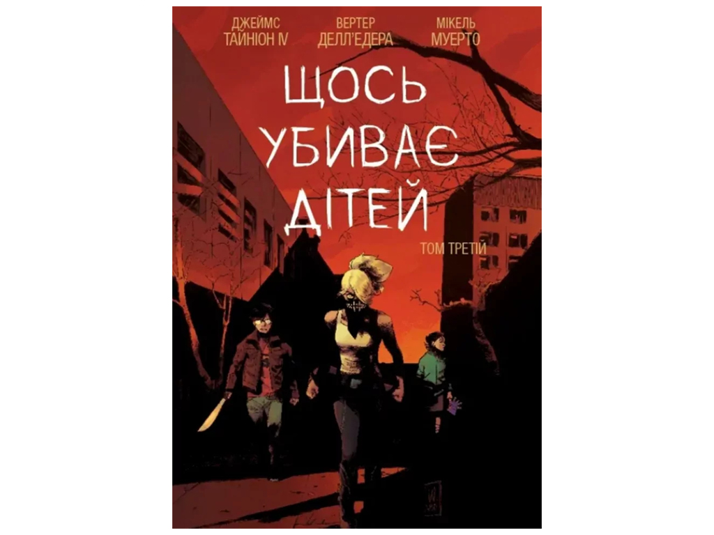 Комикс "Что-то убивает детей. Том 3", 14-18 лет, Джеймс Тайнин IV, Varvar Publishing
