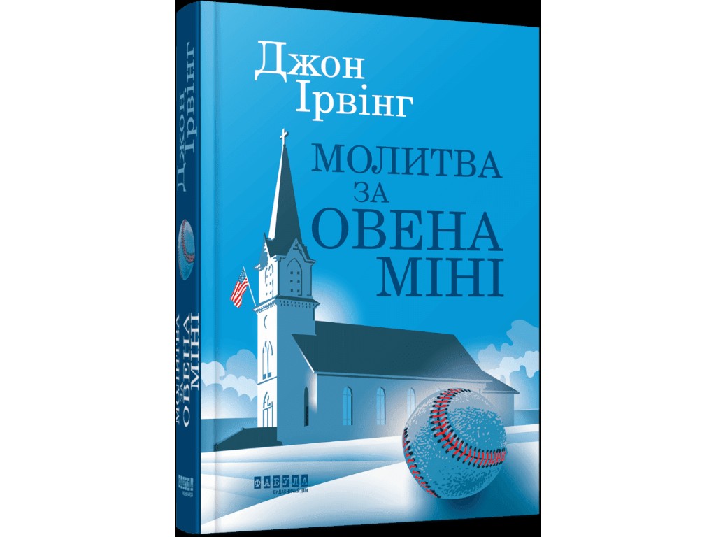 Книга "Молитва за Овена Мини", Джон Ирвинг, Фабула
