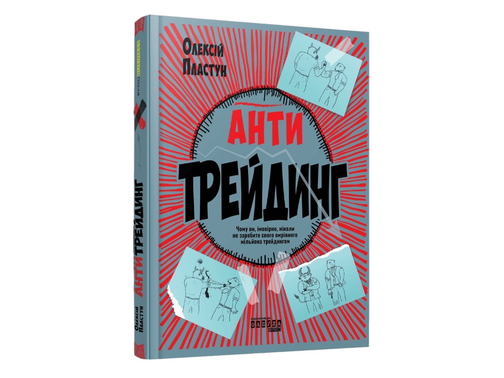 Бізнес-книга "Антитрейдинг", О. Пластун, Фабула