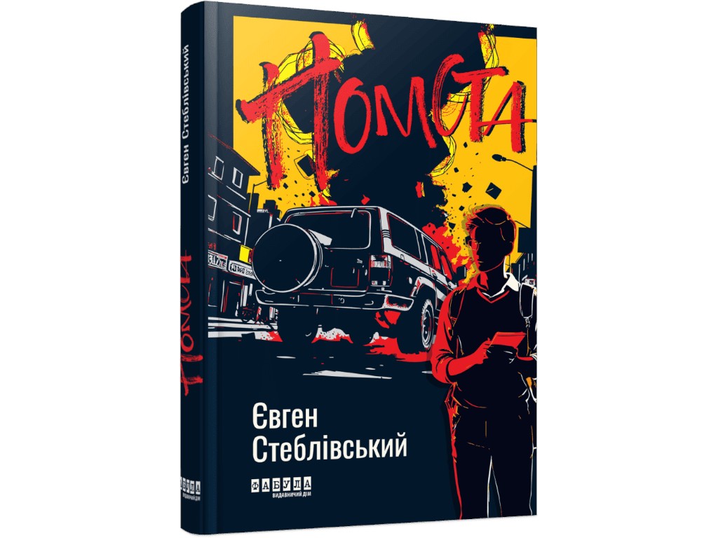 Роман "Месть", Евгений Стебловский, Фабула, 336 с.