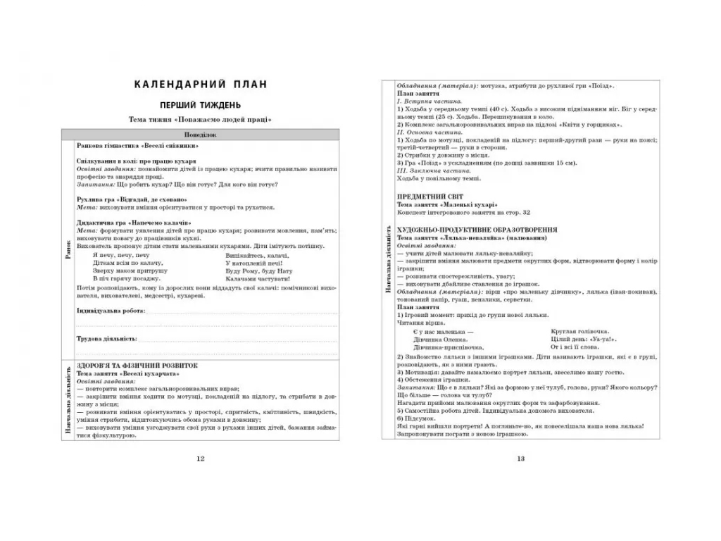 Пособие «Развернутый календарный план ДЕКАБРЕЙ. Младший возраст», 3-4 г., С. М. Ванжа