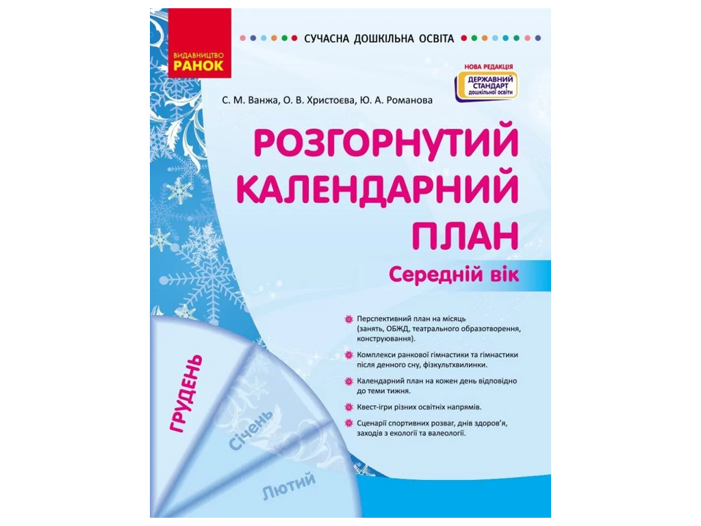 Посібник «Розгорнутий календарний план ГРУДЕНЬ. Середній вік», 4-5 р., С. М. Ванжа