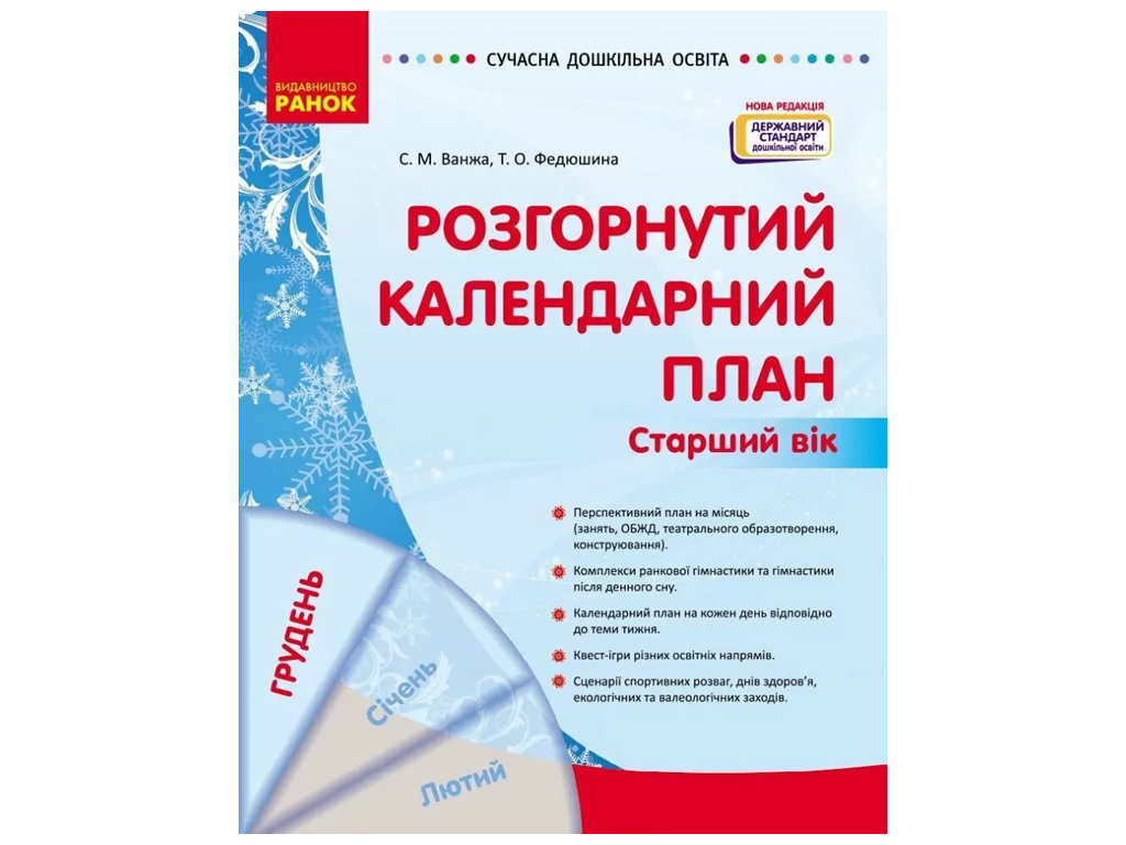 Пособие «Развернутый календарный план ДЕКАБРЕЙ. Старший возраст», 5-6 г., С. М. Ванжа