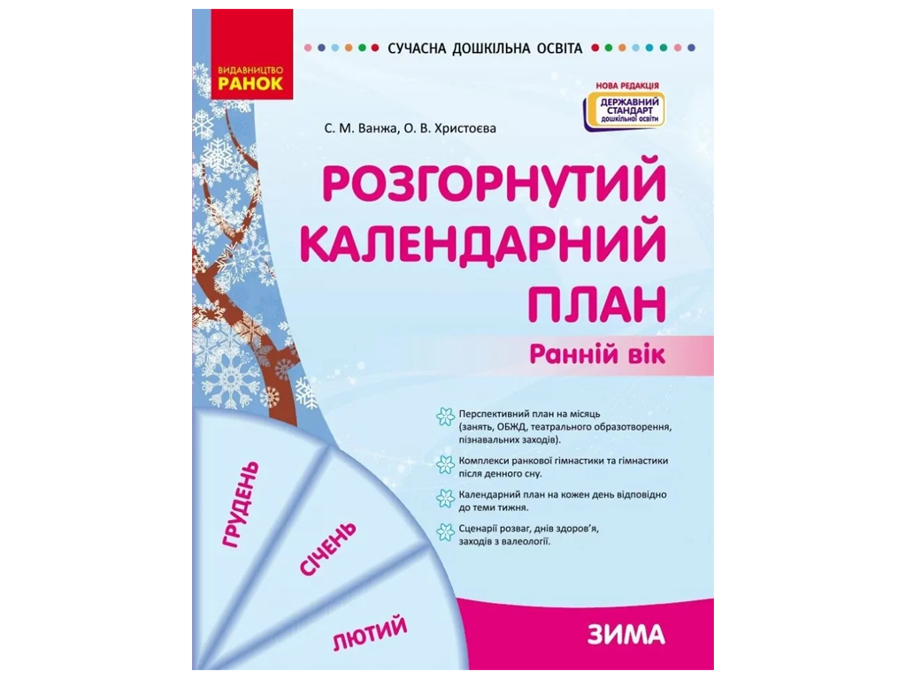Пособие «Развернутый календарный план ЗИМА. Ранний возраст», 1-2 г., С. М. Ванжа