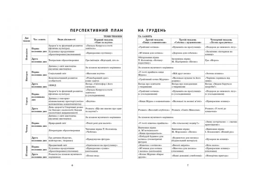 Пособие «Развернутый календарный план ЗИМА. Ранний возраст», 1-2 г., С. М. Ванжа